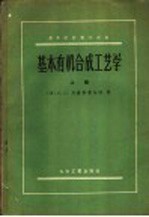 基本有机合成工艺学  上