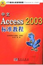 中文Access 2003标准教程