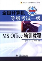 全国计算机等级考试一级MS Office培训教程 2004年最新大纲，MS Office环境