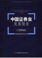 中国证券业发展报告 2004