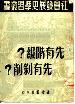 先有阶级?先有剥削?