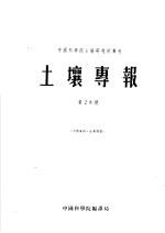 土壤专报 第三十三号 土壤农业化学