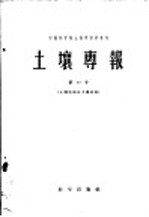 土壤专报  第三十号  土壤地理及土壤改良