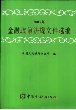 2003年金融政策法规文件选编