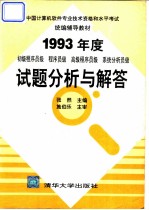 初级程序员级、程序员级、高级程序员级、系统分析员级1993年度试题分析与解答