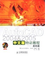 AutoCAD 2004＆2005特训教程 基础篇 中文版