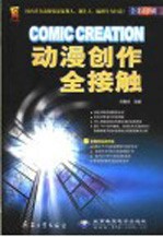 动漫创作全接触 全彩印刷