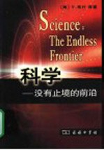 科学-没有止境的前沿 关于战后科学研究计划提交给总统的报告