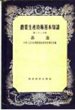 农业生产技术基术知识 第22分册 养蚕