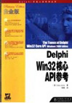 Delphi Win32核心API参考 白金版