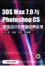 3DS MAX 7.0与PHOTOSHOP CS建筑设计效果图经典实例