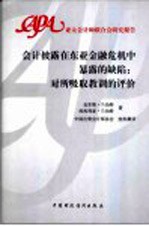 会计披露在东亚金融危机中暴露的缺陷：对所吸取教训的评价 中英文本