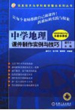 中学地理课件制作实例与技巧