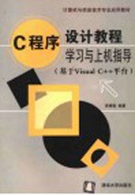 C程序设计教程学习与上机指导 基于Visual C++平台