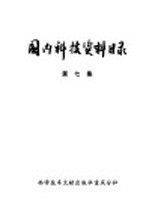 国内科技资料目录 第7集