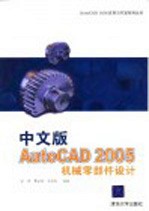 中文版AutoCAD 2005机械零部件设计