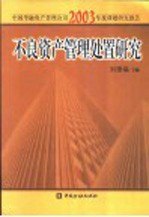 不良资产管理处置研究 中国华融资产管理公司2003年度课题研究报告