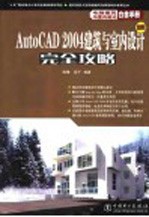 AutoCAD 2004建筑与室内设计完全攻略