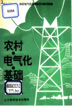 农村电气化基础知识