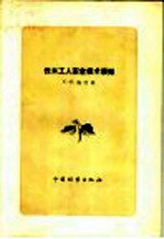 伐木工人安全技术须知