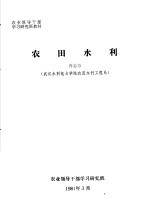 农业领导干部学习研究班教材 农田水利