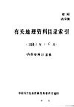 有关地理资料目录索引 1983年1-6月