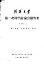 清华大学第一次科学讨论会报告集 第7分册 土木、建筑工程类