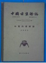 中国古生物志  总号第151册  新丙种第19号  中国的假鳄类