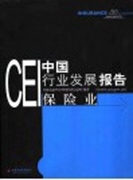 CEI中国行业发展报告 2003 保险业