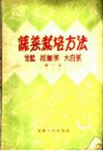 蔬菜栽培方法 大葱、分葱、大蒜、韭菜、洋葱