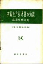 农业生产技术基本知识 第13分册 药用作物栽培