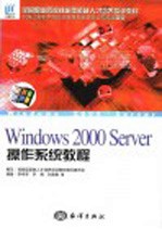 Windows 2000 Server操作系统教程