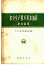 农业生产技术基本知识 第10分册 果树栽培