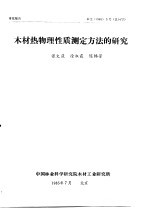 研究报告 木工 1985 5号 总14号 木材热物理性质测定方法的研究