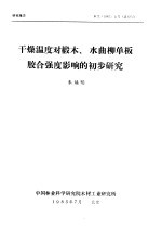 研究报告 木工 1985 3号 总12号 干燥温度对椴木、水曲柳单板胶合强度影响的初步研究