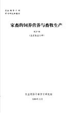 农业领导干部学习研究班教材 家畜的饲养营养与畜牧生产