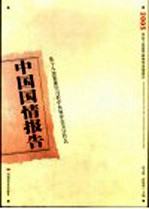 中国国情报告 2005 从十八次集体学习看中央领导在关注什么