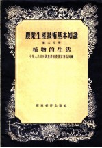 农业生产技术基本知识 第2分册 植物的生活