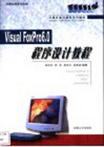 Visual FoxPro 6.0程序设计教程