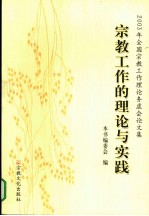 宗教工作的理论与实践  2003年全国宗教工作理论务虚会论文集