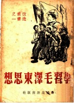 学习毛泽东思想