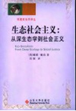 生态社会主义  从深生态学到社会正义