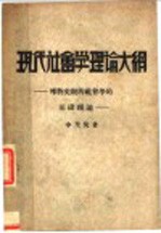 现代社会学理论大纲  唯物史观的社会学的基础理论  第4版