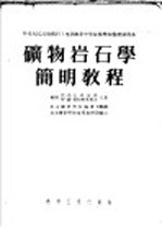 中央人民政府燃料工业部推荐中等技术学校教材试用本 矿物岩石学简明教程