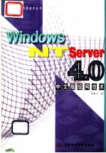 Windows NT Server 4.0 中文版组网技术