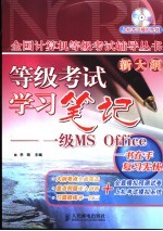 等级考试学习笔记 一级MS Office