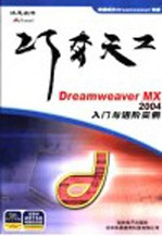 巧夺天工：DREAMWEAVER MX 2004 入门与时阶实例