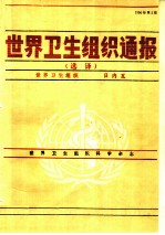 世界卫生组织通报 选译 1990年第2期