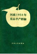 河南1958年果品丰产经验