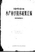 1958年水产科学技术成果汇编 海洋捕捞部分